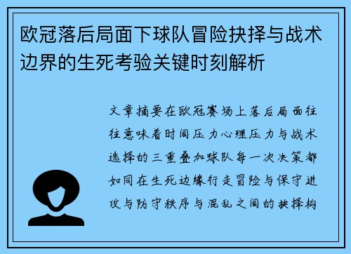 欧冠落后局面下球队冒险抉择与战术边界的生死考验关键时刻解析 欧冠落后局面下球队冒险抉择与战术边界的生死考验关键时刻解析