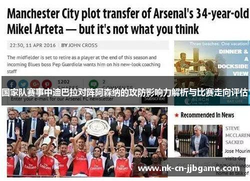 国家队赛事中迪巴拉对阵阿森纳的攻防影响力解析与比赛走向评估 国家队赛事中迪巴拉对阵阿森纳的攻防影响力解析与比赛走向评估