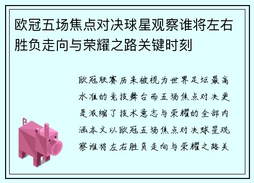 欧冠五场焦点对决球星观察谁将左右胜负走向与荣耀之路关键时刻