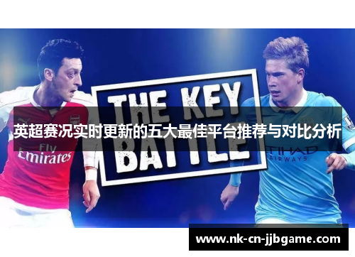 英超赛况实时更新的五大最佳平台推荐与对比分析 英超赛况实时更新的五大最佳平台推荐与对比分析