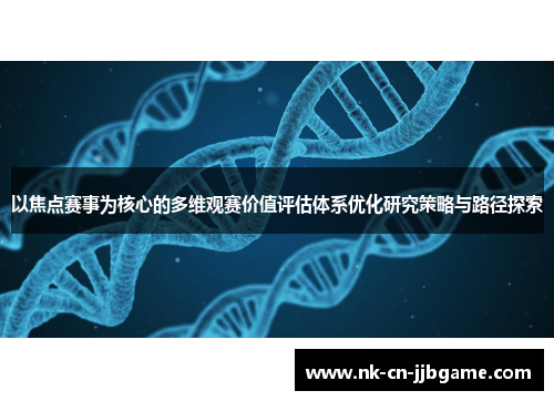 以焦点赛事为核心的多维观赛价值评估体系优化研究策略与路径探索 以焦点赛事为核心的多维观赛价值评估体系优化研究策略与路径探索