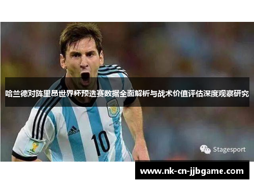 哈兰德对阵里昂世界杯预选赛数据全面解析与战术价值评估深度观察研究