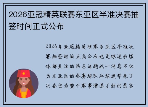 2026亚冠精英联赛东亚区半准决赛抽签时间正式公布 2026亚冠精英联赛东亚区半准决赛抽签时间正式公布