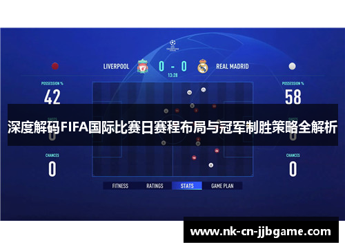 深度解码FIFA国际比赛日赛程布局与冠军制胜策略全解析 深度解码FIFA国际比赛日赛程布局与冠军制胜策略全解析