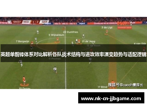 英超单前锋体系对比解析各队战术结构与进攻效率演变趋势与适配逻辑 英超单前锋体系对比解析各队战术结构与进攻效率演变趋势与适配逻辑