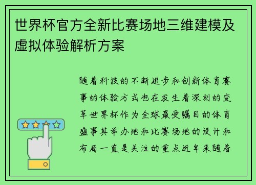 世界杯官方全新比赛场地三维建模及虚拟体验解析方案