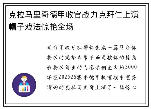 克拉马里奇德甲收官战力克拜仁上演帽子戏法惊艳全场