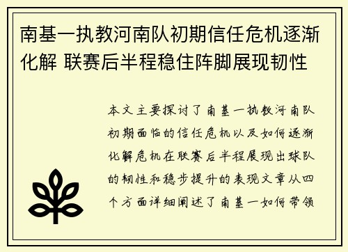 南基一执教河南队初期信任危机逐渐化解 联赛后半程稳住阵脚展现韧性