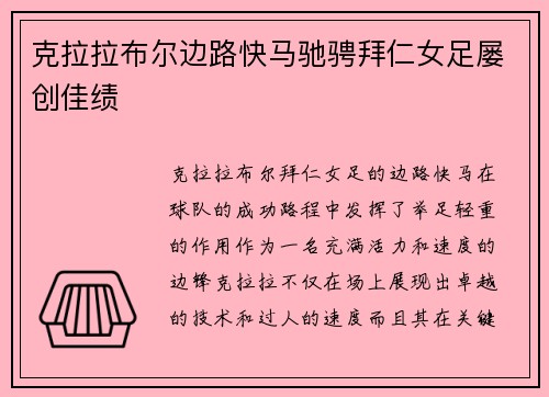 克拉拉布尔边路快马驰骋拜仁女足屡创佳绩
