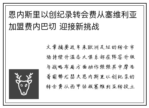 恩内斯里以创纪录转会费从塞维利亚加盟费内巴切 迎接新挑战 恩内斯里以创纪录转会费从塞维利亚加盟费内巴切 迎接新挑战