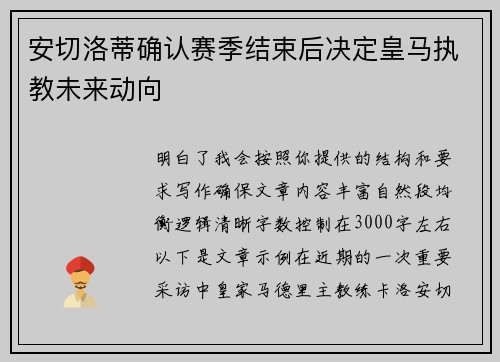 安切洛蒂确认赛季结束后决定皇马执教未来动向 安切洛蒂确认赛季结束后决定皇马执教未来动向