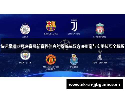 快速掌握欧冠联赛最新赛程信息的权威获取方法指南与实用技巧全解析 快速掌握欧冠联赛最新赛程信息的权威获取方法指南与实用技巧全解析
