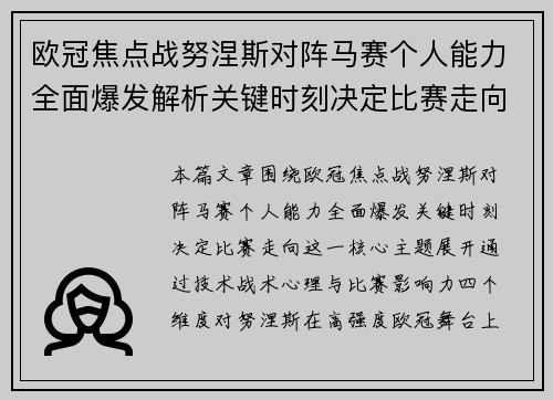 欧冠焦点战努涅斯对阵马赛个人能力全面爆发解析关键时刻决定比赛走向