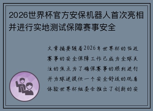 2026世界杯官方安保机器人首次亮相并进行实地测试保障赛事安全