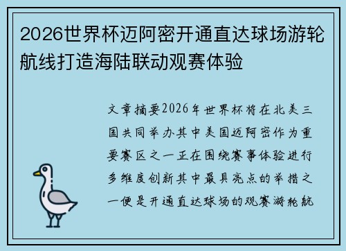 2026世界杯迈阿密开通直达球场游轮航线打造海陆联动观赛体验
