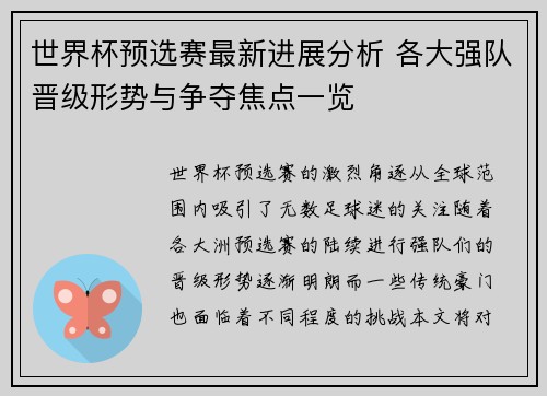 世界杯预选赛最新进展分析 各大强队晋级形势与争夺焦点一览