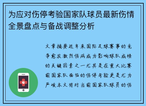 为应对伤停考验国家队球员最新伤情全景盘点与备战调整分析