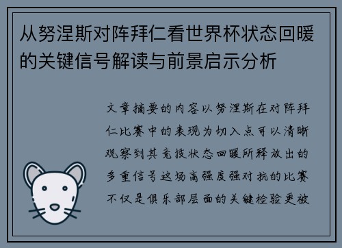 从努涅斯对阵拜仁看世界杯状态回暖的关键信号解读与前景启示分析
