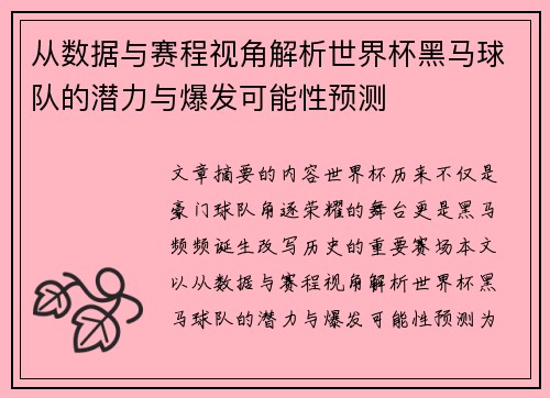 从数据与赛程视角解析世界杯黑马球队的潜力与爆发可能性预测