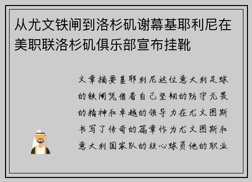 从尤文铁闸到洛杉矶谢幕基耶利尼在美职联洛杉矶俱乐部宣布挂靴