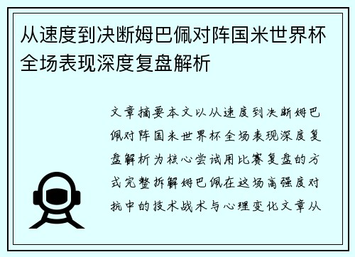 从速度到决断姆巴佩对阵国米世界杯全场表现深度复盘解析