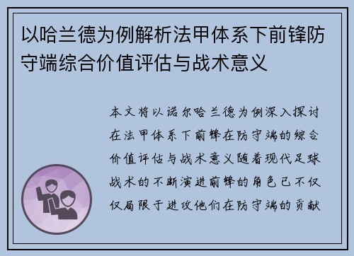 以哈兰德为例解析法甲体系下前锋防守端综合价值评估与战术意义