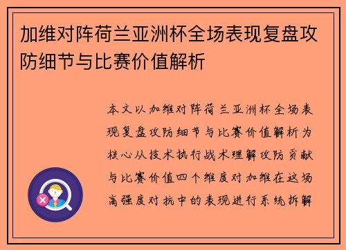 加维对阵荷兰亚洲杯全场表现复盘攻防细节与比赛价值解析