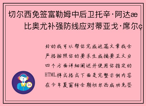 切尔西免签富勒姆中后卫托辛·阿达拉比奥尤补强防线应对蒂亚戈·席尔瓦离队