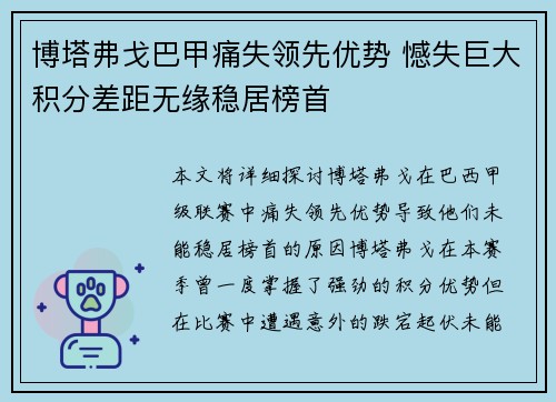 博塔弗戈巴甲痛失领先优势 憾失巨大积分差距无缘稳居榜首