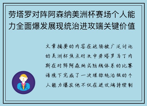 劳塔罗对阵阿森纳美洲杯赛场个人能力全面爆发展现统治进攻端关键价值