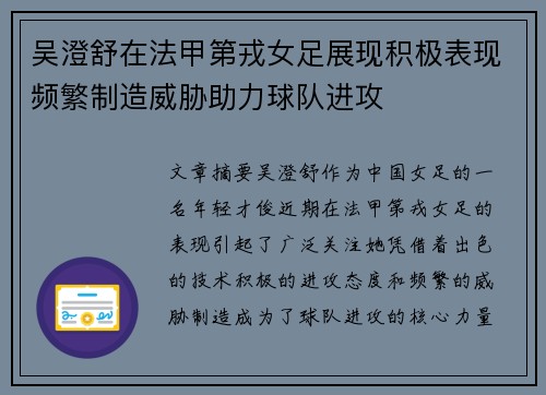 吴澄舒在法甲第戎女足展现积极表现频繁制造威胁助力球队进攻