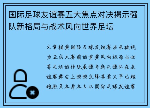 国际足球友谊赛五大焦点对决揭示强队新格局与战术风向世界足坛