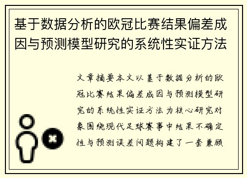 基于数据分析的欧冠比赛结果偏差成因与预测模型研究的系统性实证方法
