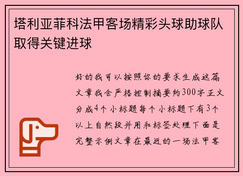 塔利亚菲科法甲客场精彩头球助球队取得关键进球