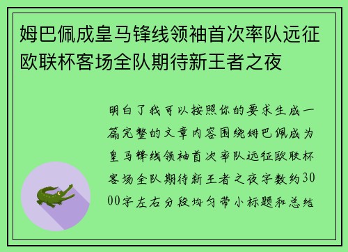 姆巴佩成皇马锋线领袖首次率队远征欧联杯客场全队期待新王者之夜