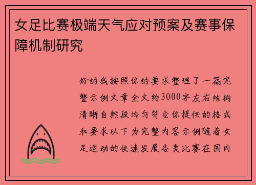 女足比赛极端天气应对预案及赛事保障机制研究
