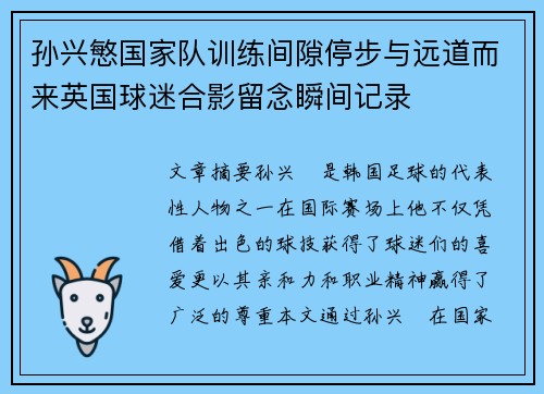 孙兴慜国家队训练间隙停步与远道而来英国球迷合影留念瞬间记录 孙兴慜国家队训练间隙停步与远道而来英国球迷合影留念瞬间记录
