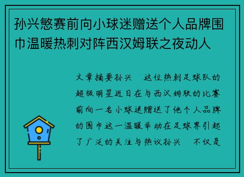 孙兴慜赛前向小球迷赠送个人品牌围巾温暖热刺对阵西汉姆联之夜动人 孙兴慜赛前向小球迷赠送个人品牌围巾温暖热刺对阵西汉姆联之夜动人