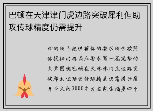 巴顿在天津津门虎边路突破犀利但助攻传球精度仍需提升 巴顿在天津津门虎边路突破犀利但助攻传球精度仍需提升