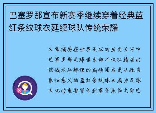 巴塞罗那宣布新赛季继续穿着经典蓝红条纹球衣延续球队传统荣耀 巴塞罗那宣布新赛季继续穿着经典蓝红条纹球衣延续球队传统荣耀