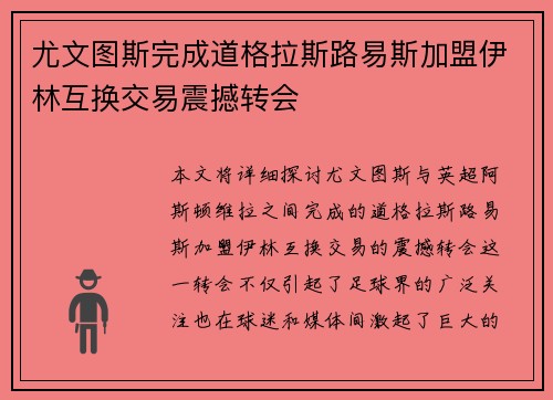 尤文图斯完成道格拉斯路易斯加盟伊林互换交易震撼转会 尤文图斯完成道格拉斯路易斯加盟伊林互换交易震撼转会