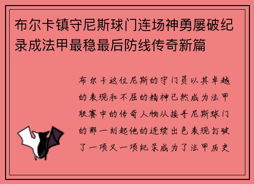 布尔卡镇守尼斯球门连场神勇屡破纪录成法甲最稳最后防线传奇新篇 布尔卡镇守尼斯球门连场神勇屡破纪录成法甲最稳最后防线传奇新篇