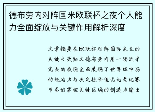 德布劳内对阵国米欧联杯之夜个人能力全面绽放与关键作用解析深度 德布劳内对阵国米欧联杯之夜个人能力全面绽放与关键作用解析深度