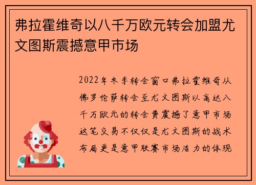 弗拉霍维奇以八千万欧元转会加盟尤文图斯震撼意甲市场