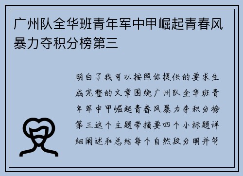 广州队全华班青年军中甲崛起青春风暴力夺积分榜第三