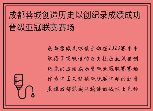 成都蓉城创造历史以创纪录成绩成功晋级亚冠联赛赛场