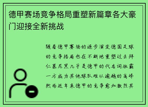 德甲赛场竞争格局重塑新篇章各大豪门迎接全新挑战 德甲赛场竞争格局重塑新篇章各大豪门迎接全新挑战