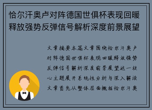 恰尔汗奥卢对阵德国世俱杯表现回暖释放强势反弹信号解析深度前景展望