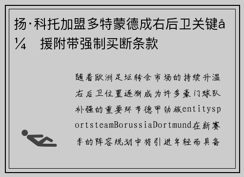 扬·科托加盟多特蒙德成右后卫关键引援附带强制买断条款