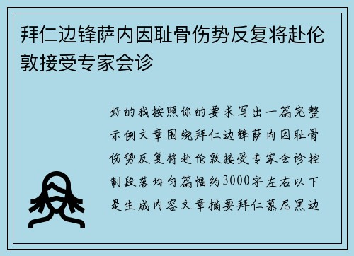 拜仁边锋萨内因耻骨伤势反复将赴伦敦接受专家会诊